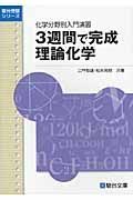 ３週間で完成　理論化学　化学分野別入門演習