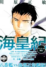 海皇紀　第一幕　一族同士の海戦　アンコール刊行