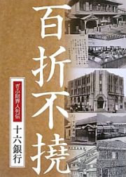 百折不撓　ぎふ財界人列伝　十六銀行