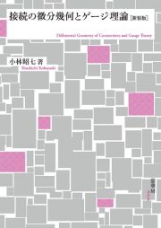 接続の微分幾何とゲージ理論（新装版）