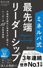 ミネルバ式最先端リーダーシップ不確実な時代に成果を出し続けるリーダーの１８の思考