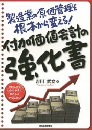 付加価値会計の強化書　製造業の原価管理を根本から変える！