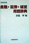 金融・証券・経営用語辞典