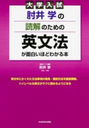 大学入試　肘井学の読解のための英文法が面白いほどわかる本