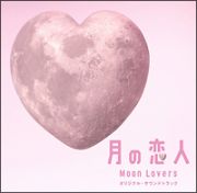 月の恋人　Ｍｏｏｎ　Ｌｏｖｅｒｓ