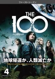 Ｔｈｅ　１００／ハンドレッド＜ファースト・シーズン＞Ｖｏｌ．４