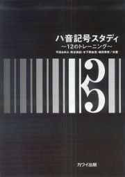 ハ音記号スタディ～１２のトレーニング～