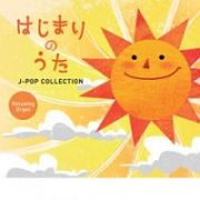 はじまりのうた～Ｊ－ＰＯＰコレクション