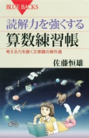 読解力を強くする算数練習帳