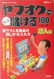 ヤフオクでもっと儲ける１００のルール　達人編