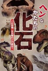 ヘンなかたちの化石　これ恐竜・古生物のどの部分？