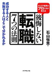 後悔しない転職７つの法則　キャリア採用のプロたちが教える