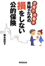 損をしない公的保険　子育て共働き夫婦のための