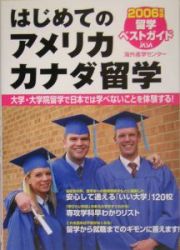 はじめてのアメリカ・カナダ留学　２００６