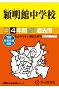 穎明館中学校　２０２５年度用　４年間スーパー過去問