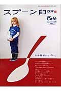 Ｃａｆｅスプーン印の本