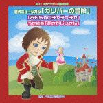 ２０１１年ビクター発表会（５）　ミュージカル「ガリバー旅行記」「おもちゃのチャチャチャ」うた絵巻「花さかじいさん」