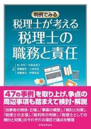 税理士が考える税理士の職務と責任