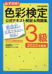 必ず合格！色彩検定３級公式テキスト解説＆問題集　２０２２年度版