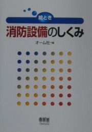 絵とき消防設備のしくみ