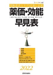 薬価・効能早見表　２０２２　薬剤の適応疾患・禁忌疾患・用法用量・薬価の全覧