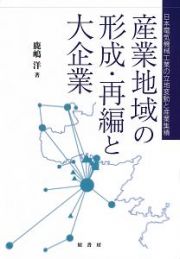 産業地域の形成・再編と大企業
