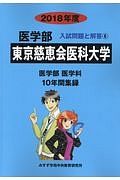 東京慈恵会医科大学　医学部　２０１８　入試問題と解答６