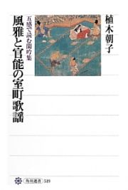 風雅と官能の室町歌謡