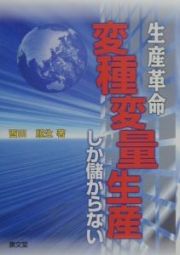 生産革命『変種変量生産しか儲からない』