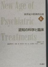 新世紀の精神科治療　認知の科学と臨床