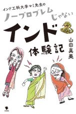 インド工科大学マミ先生の　ノープロブレムじゃないインド体験記