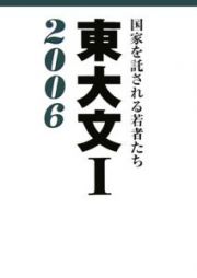 国家を託される若者たち　東大文１　２００６