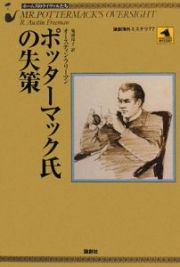 ポッターマック氏の失策