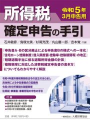 所得税　確定申告の手引　令和５年３月申告用