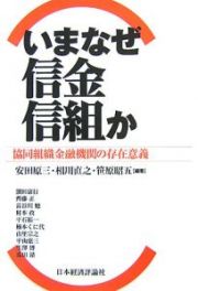 いまなぜ信金・信組か