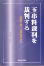 玉串料裁判を裁判する