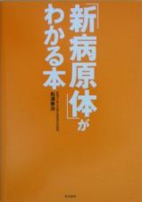 「新病原体」がわかる本