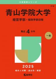 青山学院大学（経営学部ー個別学部日程）　２０２５