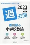 香川県の小学校教諭過去問　２０２３年度版