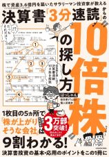 決算書「３分速読」からの”１０倍株”の探し方　株で資産３．６億円を築いたサラリーマン投資家が教える