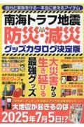 南海トラフ地震　防災・減災グッズカタログ　決定版