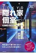 ＴＯＫＹＯ隠れ家個室　２００６－２００７