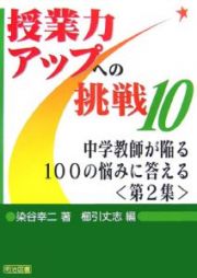 中学教師が陥る１００の悩みに答える