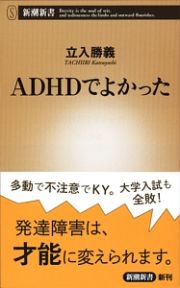 ＡＤＨＤでよかった