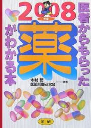 医者からもらった薬がわかる本　２００８