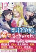 悪役令嬢ですが、幸せになってみせますわ！　アンソロジーコミック