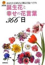 誕生花と幸せの花言葉３６６日＜決定版＞