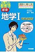 即効　地学１　でるとこだけ！