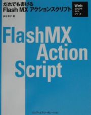 だれでも書けるＦｌａｓｈ　ＭＸアクションスクリプト