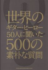 世界のギター・ヒーロー５０人に聞いた５００の素朴な質問